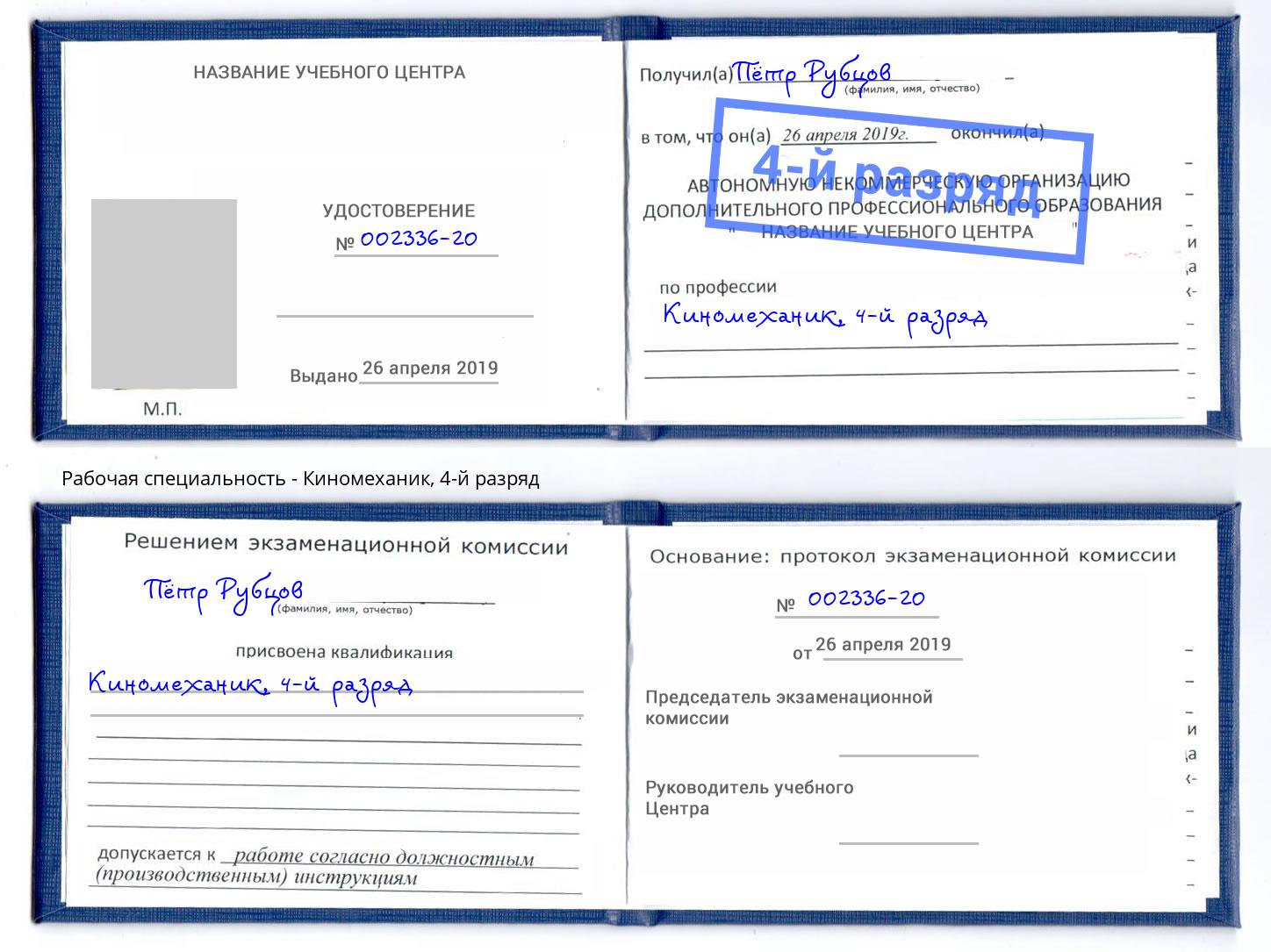 корочка 4-й разряд Киномеханик Полевской