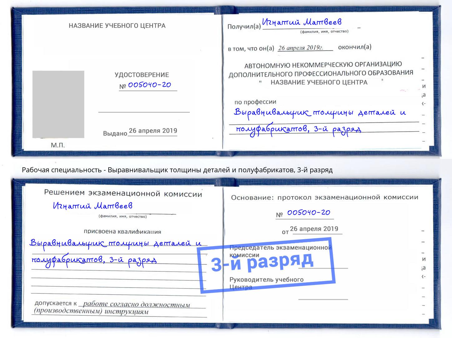 корочка 3-й разряд Выравнивальщик толщины деталей и полуфабрикатов Полевской