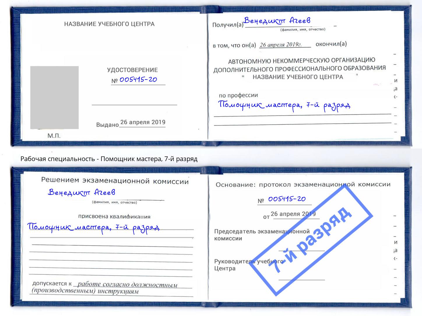 корочка 7-й разряд Помощник мастера Полевской