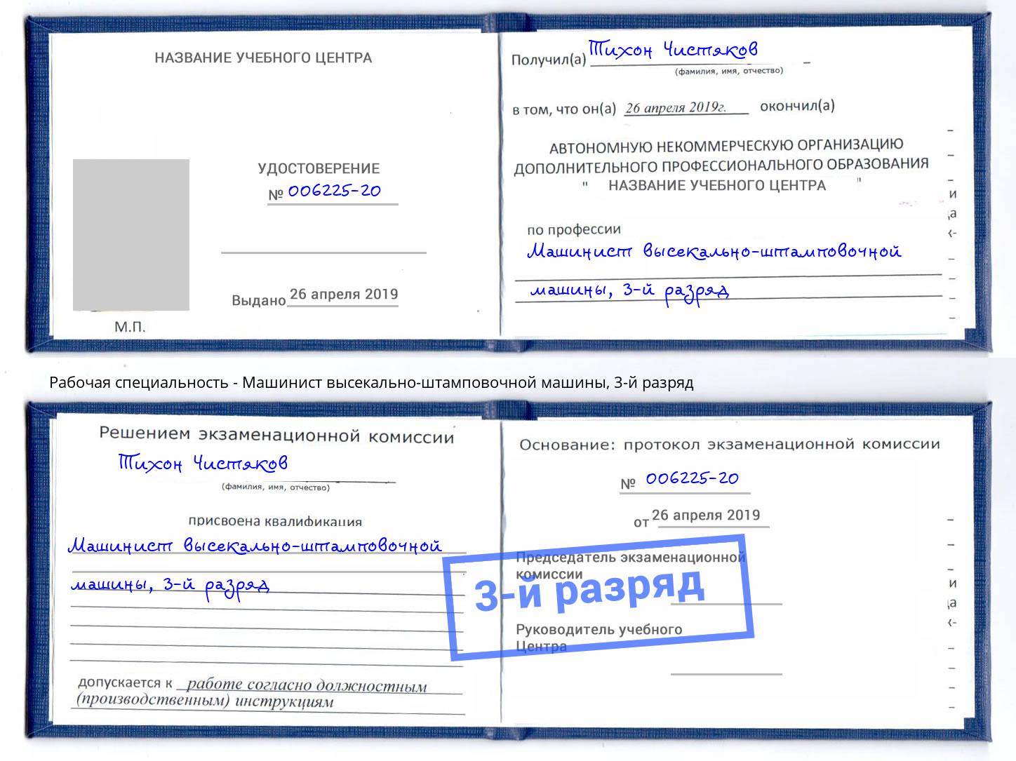 корочка 3-й разряд Машинист высекально-штамповочной машины Полевской
