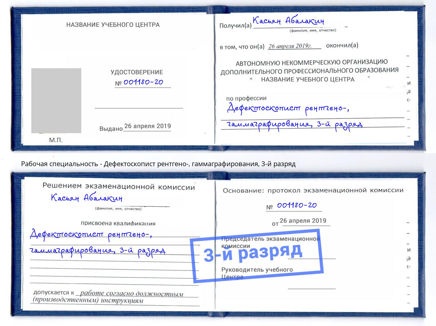 корочка 3-й разряд Дефектоскопист рентгено-, гаммаграфирования Полевской