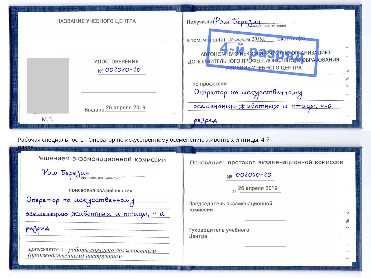 корочка 4-й разряд Оператор по искусственному осеменению животных и птицы Полевской