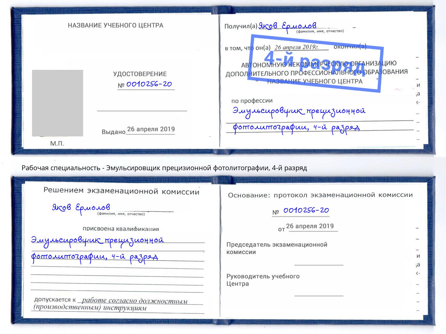 корочка 4-й разряд Эмульсировщик прецизионной фотолитографии Полевской