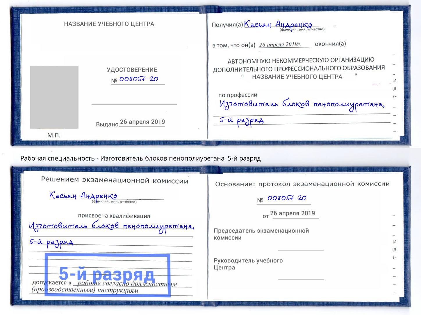 корочка 5-й разряд Изготовитель блоков пенополиуретана Полевской