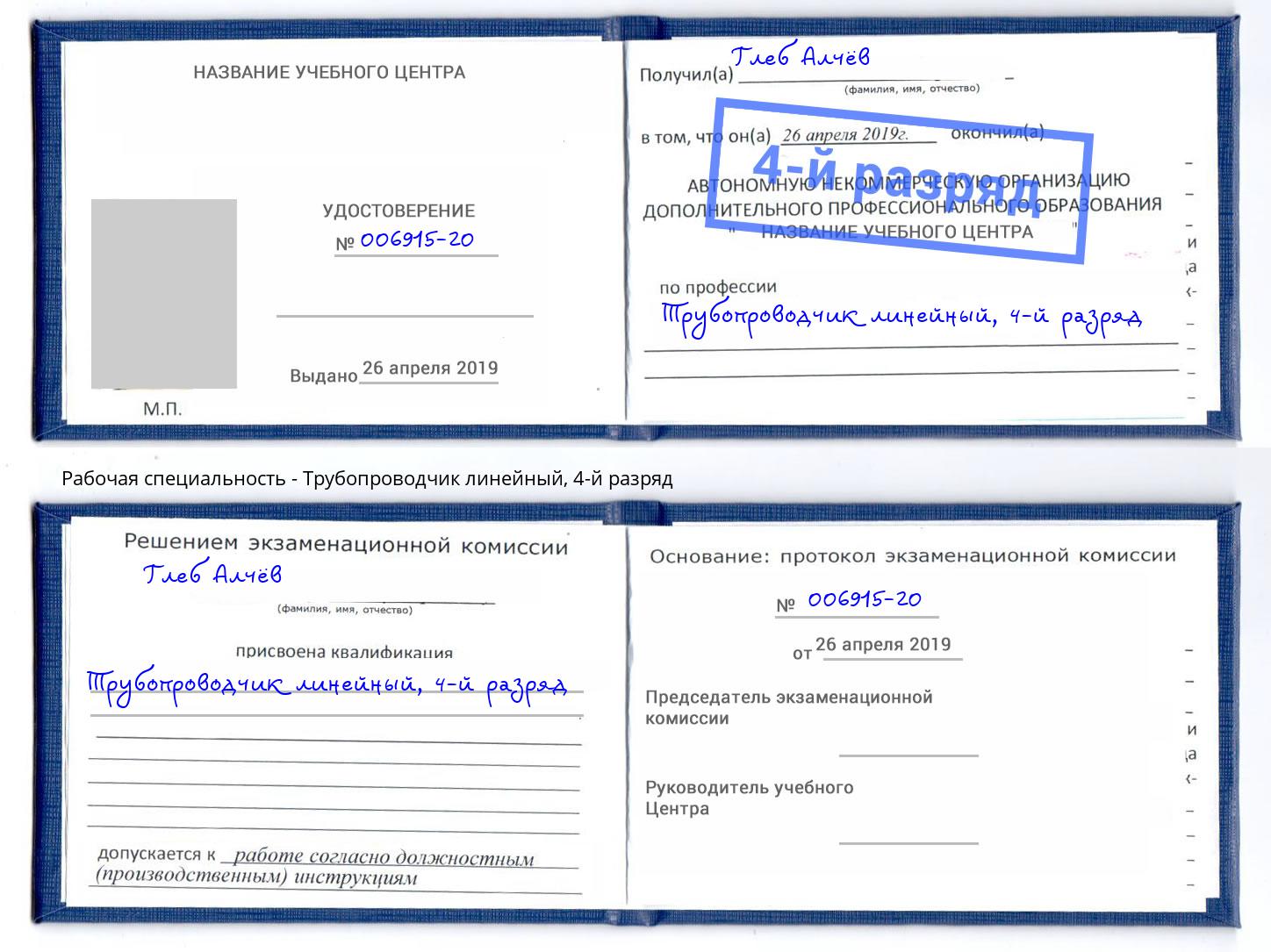 корочка 4-й разряд Трубопроводчик линейный Полевской