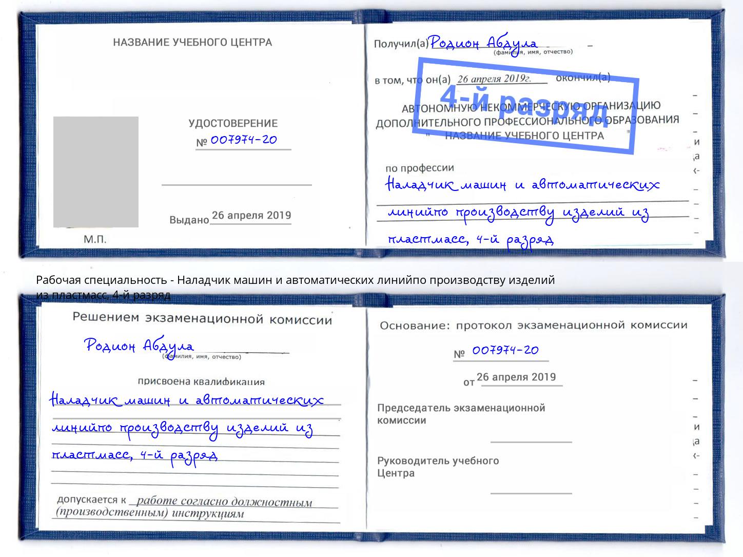 корочка 4-й разряд Наладчик машин и автоматических линийпо производству изделий из пластмасс Полевской