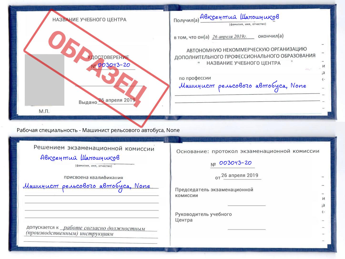 корочка None Машинист рельсового автобуса Полевской