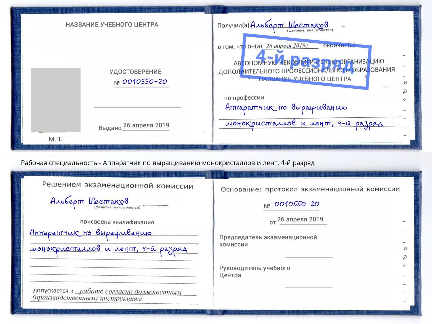 корочка 4-й разряд Аппаратчик по выращиванию монокристаллов и лент Полевской