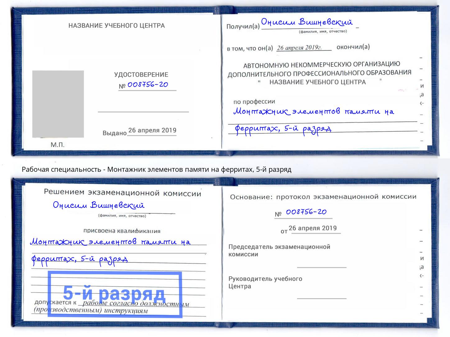 корочка 5-й разряд Монтажник элементов памяти на ферритах Полевской