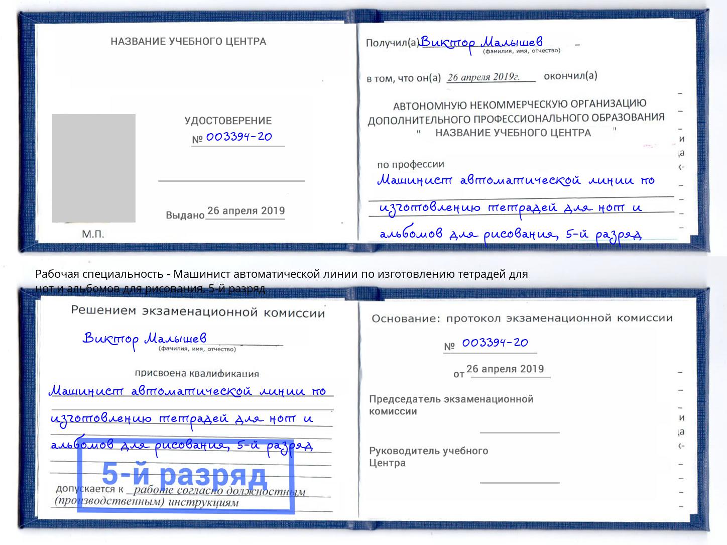 корочка 5-й разряд Машинист автоматической линии по изготовлению тетрадей для нот и альбомов для рисования Полевской