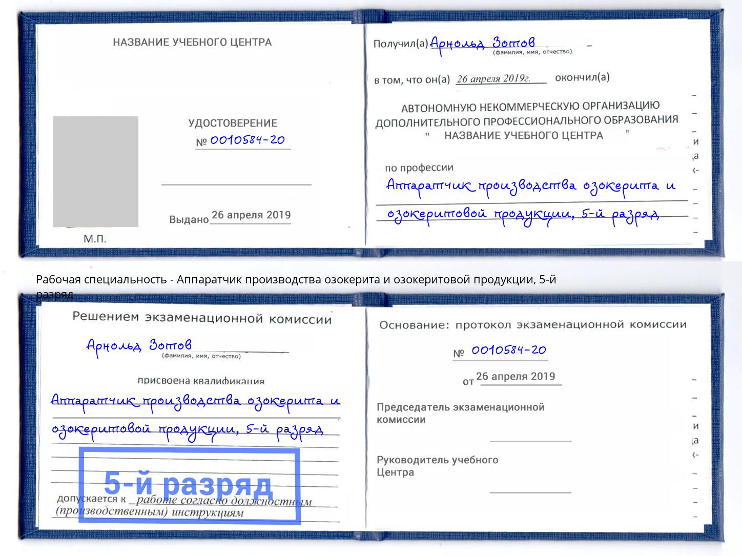 корочка 5-й разряд Аппаратчик производства озокерита и озокеритовой продукции Полевской