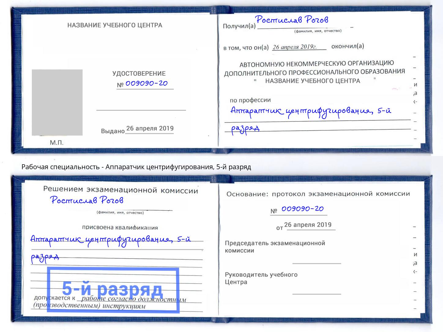 корочка 5-й разряд Аппаратчик центрифугирования Полевской