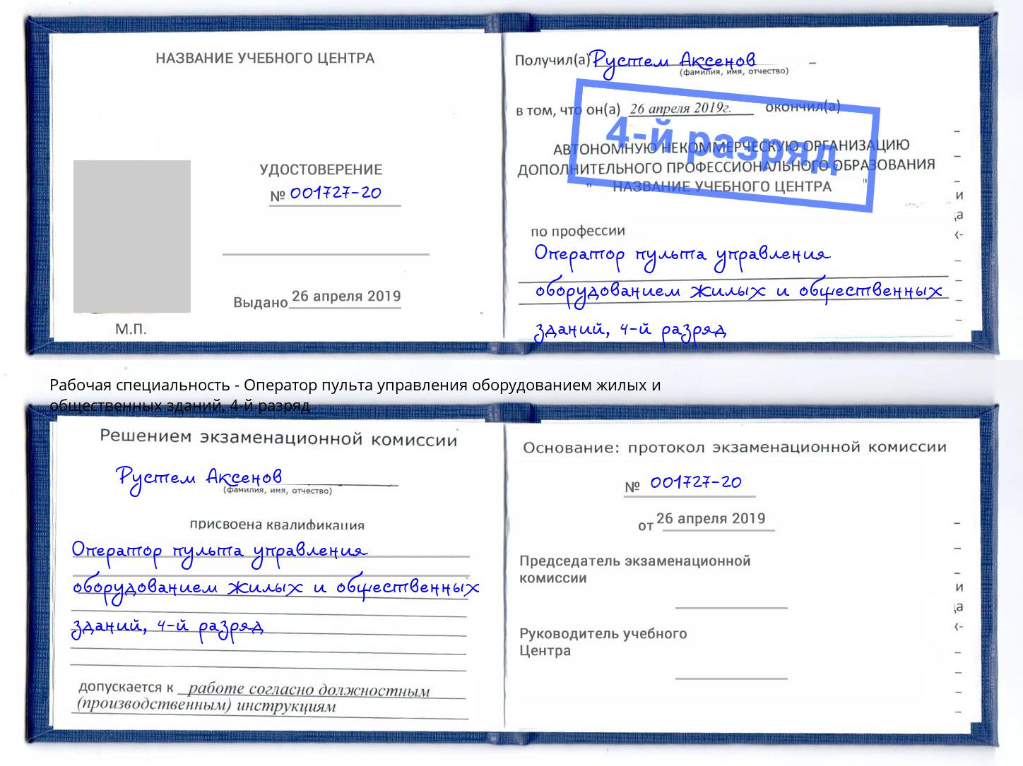 корочка 4-й разряд Оператор пульта управления оборудованием жилых и общественных зданий Полевской