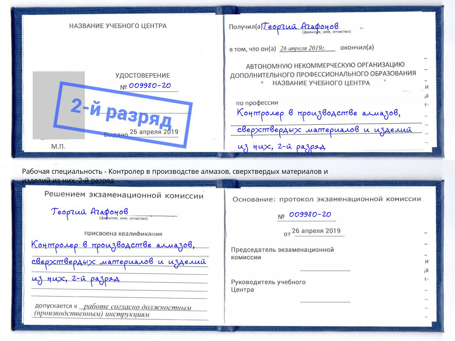 корочка 2-й разряд Контролер в производстве алмазов, сверхтвердых материалов и изделий из них Полевской