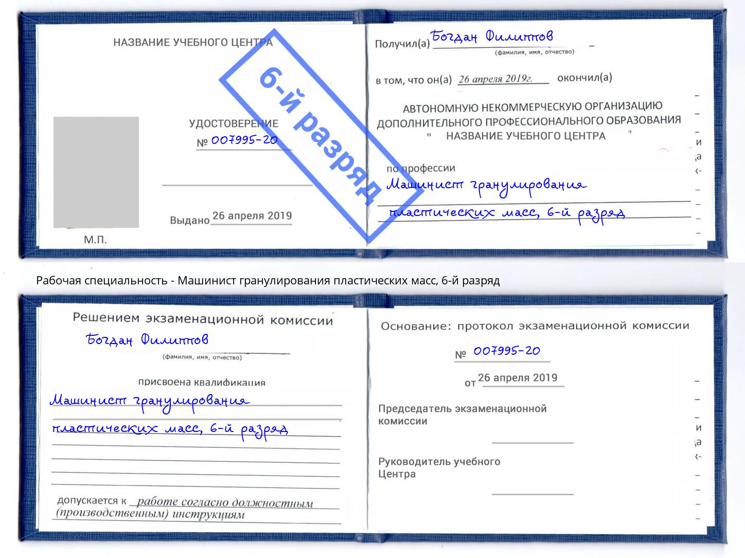 корочка 6-й разряд Машинист гранулирования пластических масс Полевской