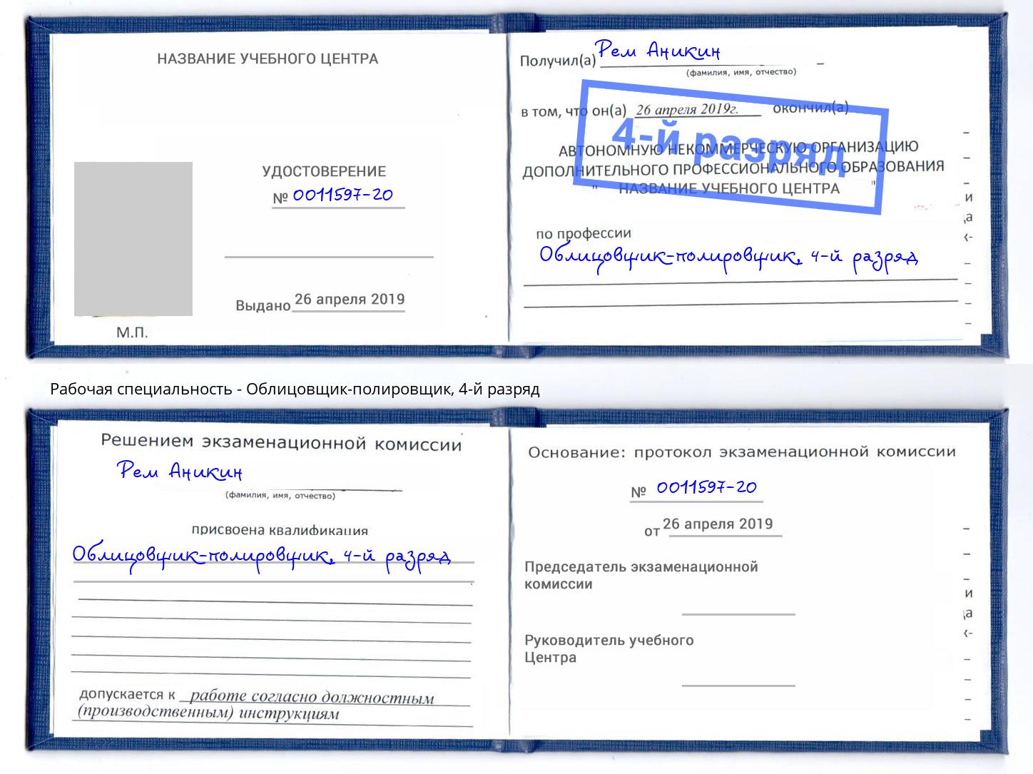 корочка 4-й разряд Облицовщик-полировщик Полевской