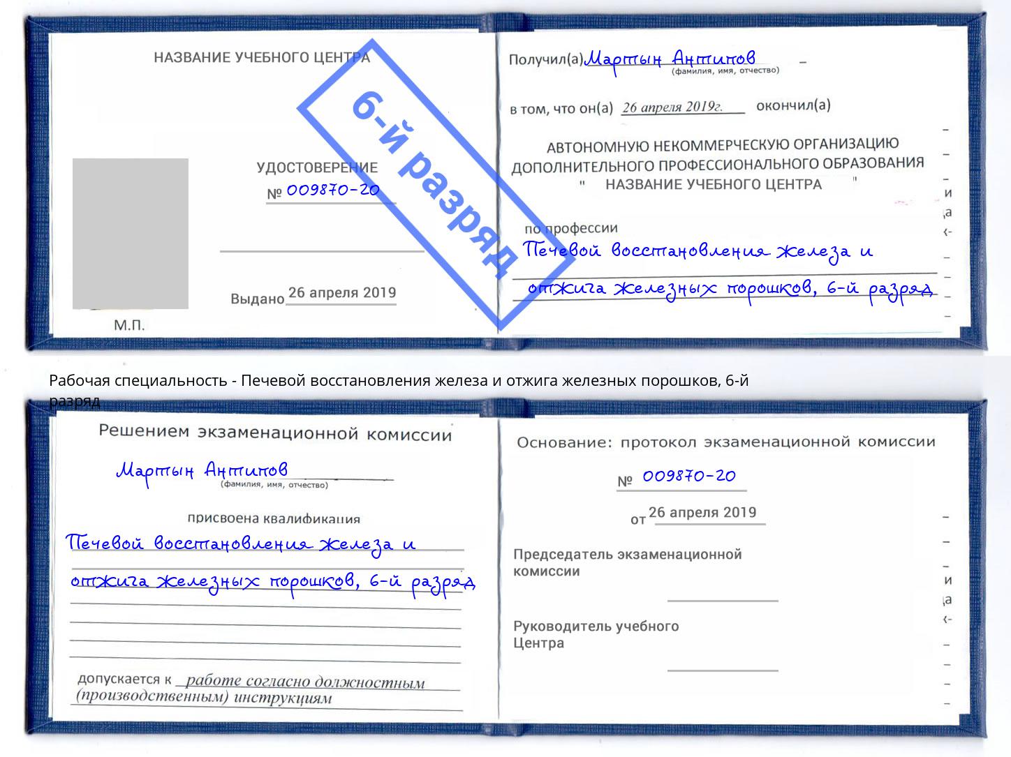 корочка 6-й разряд Печевой восстановления железа и отжига железных порошков Полевской