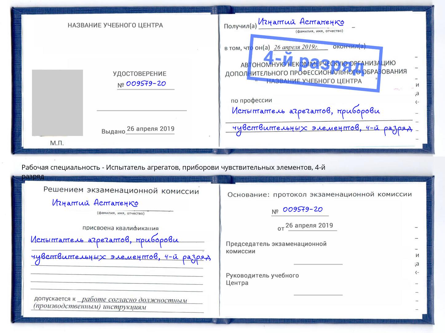 корочка 4-й разряд Испытатель агрегатов, приборови чувствительных элементов Полевской