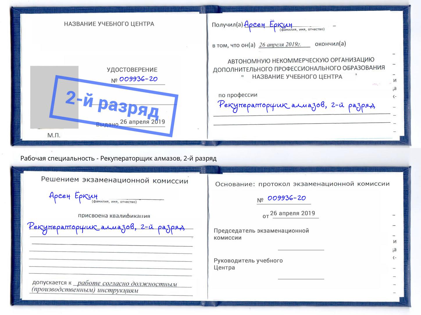 корочка 2-й разряд Рекуператорщик алмазов Полевской
