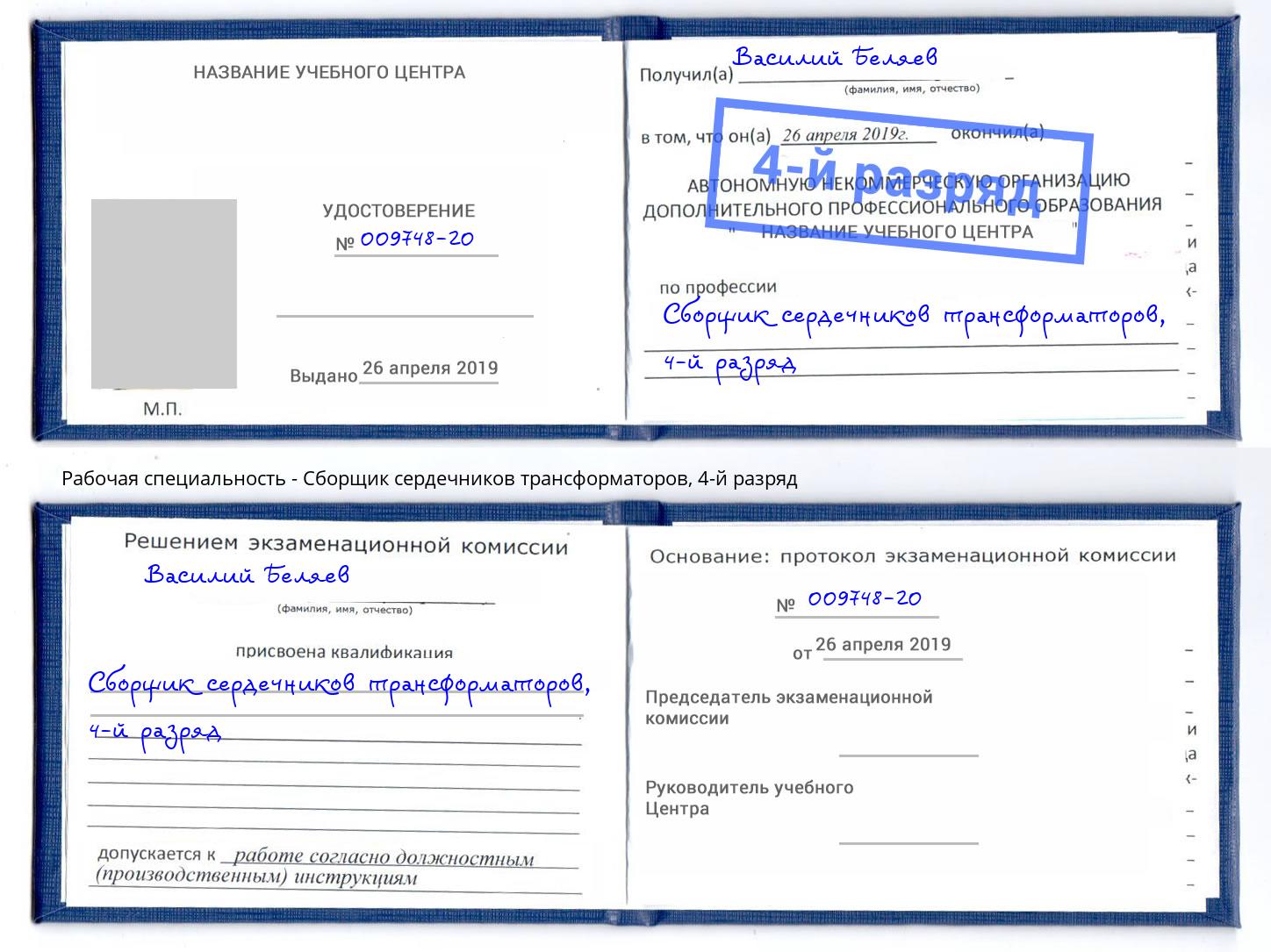 корочка 4-й разряд Сборщик сердечников трансформаторов Полевской