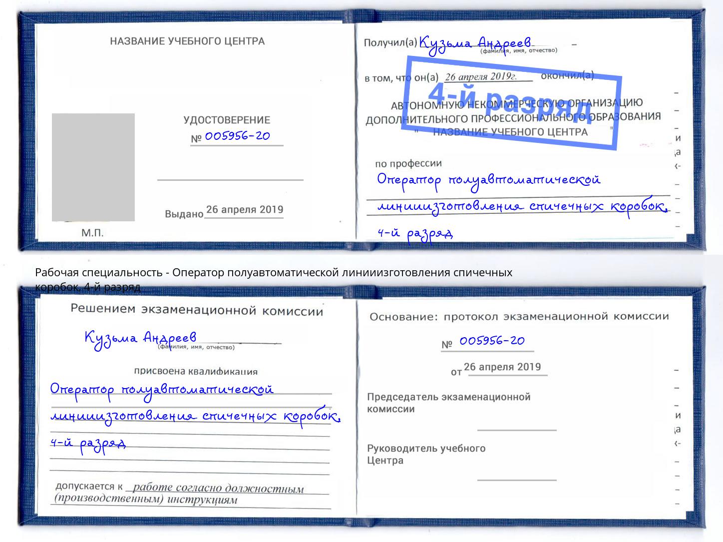 корочка 4-й разряд Оператор полуавтоматической линииизготовления спичечных коробок Полевской