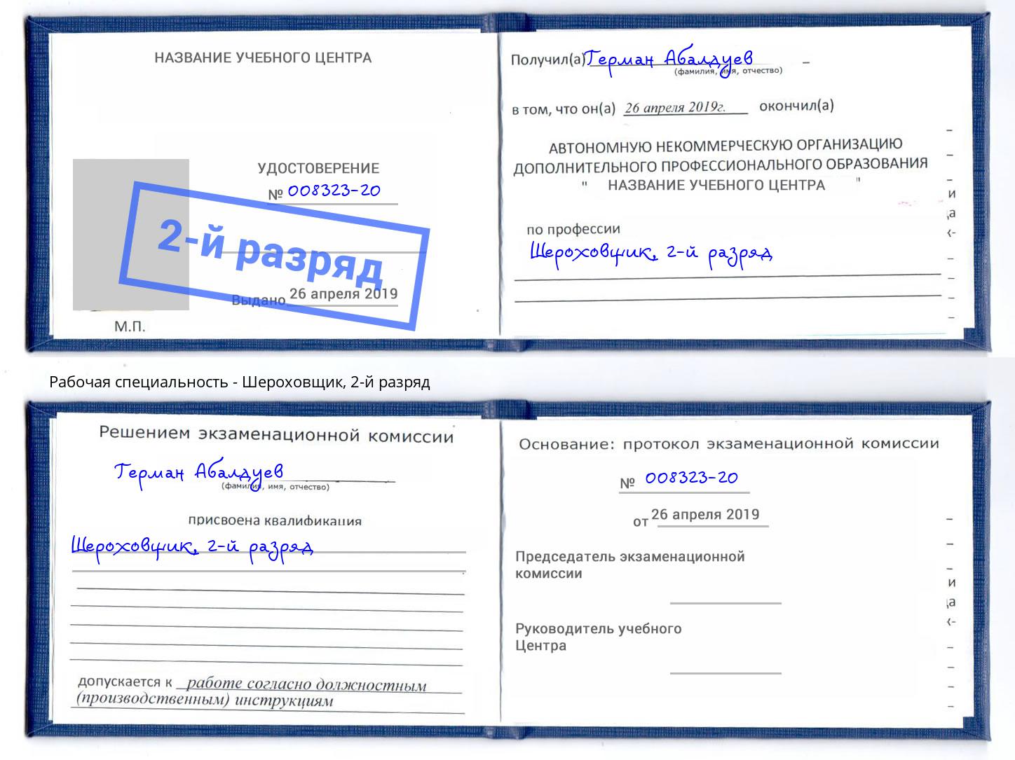 корочка 2-й разряд Шероховщик Полевской