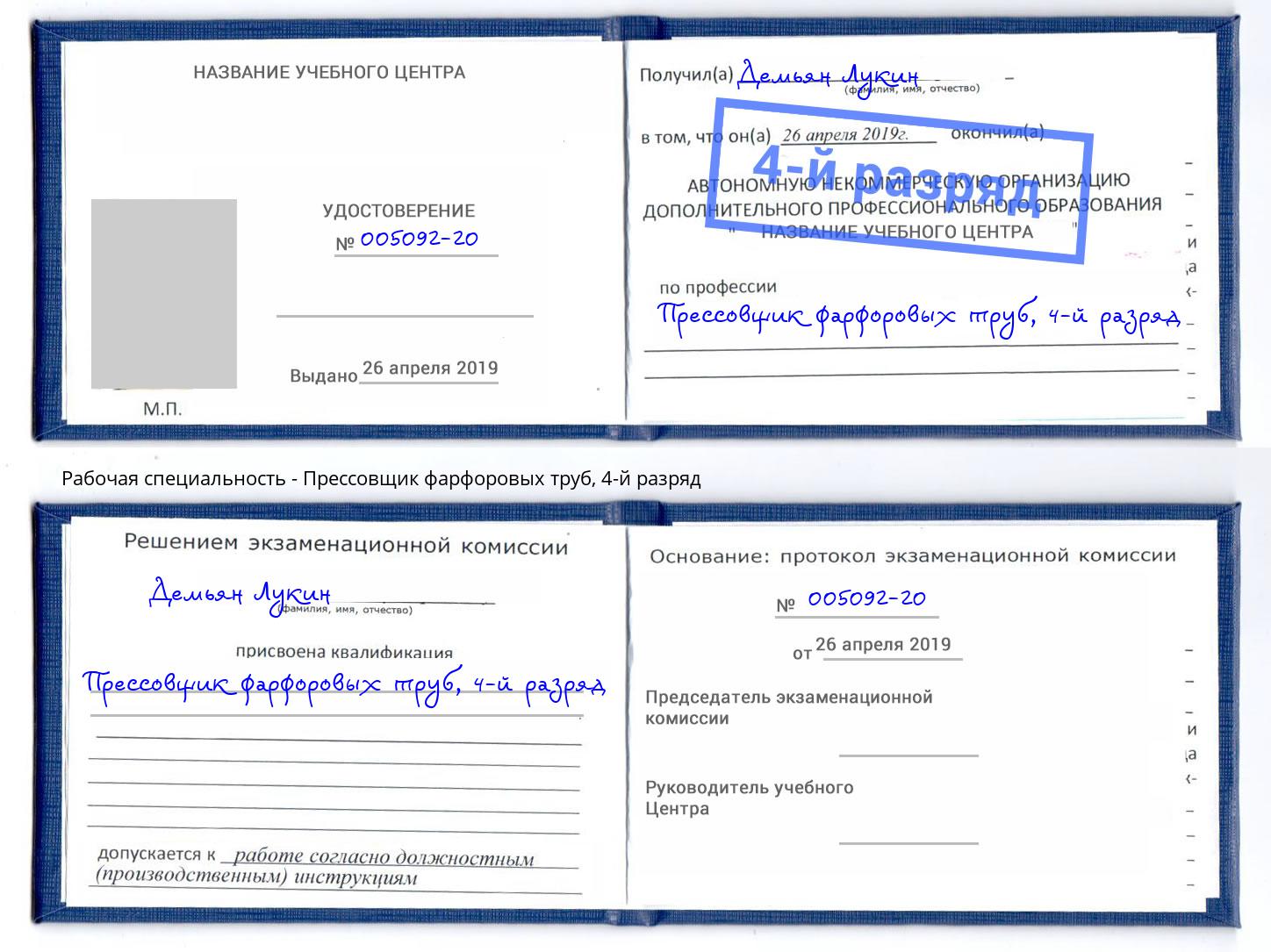 корочка 4-й разряд Прессовщик фарфоровых труб Полевской