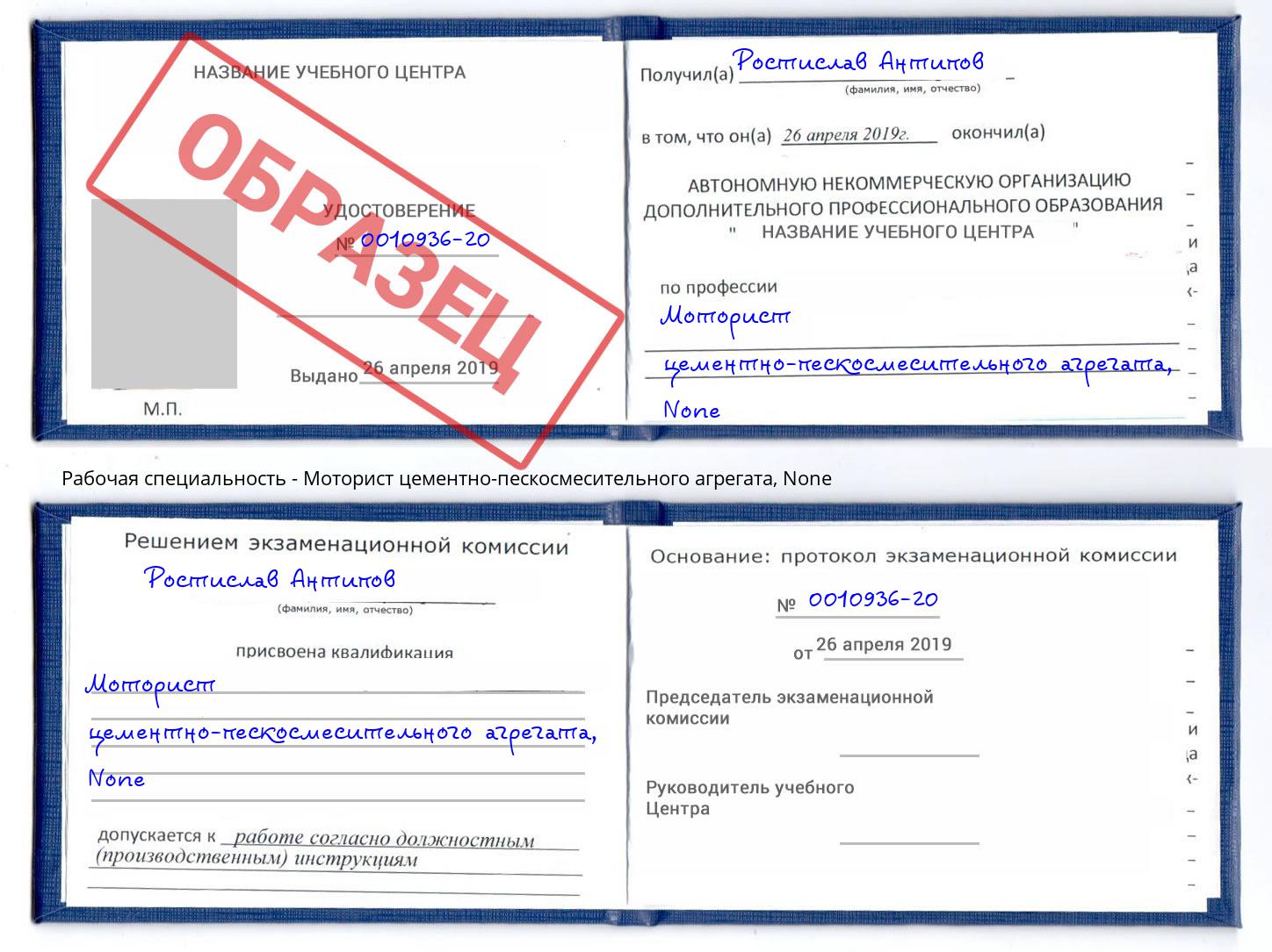 корочка None Моторист цементно-пескосмесительного агрегата Полевской