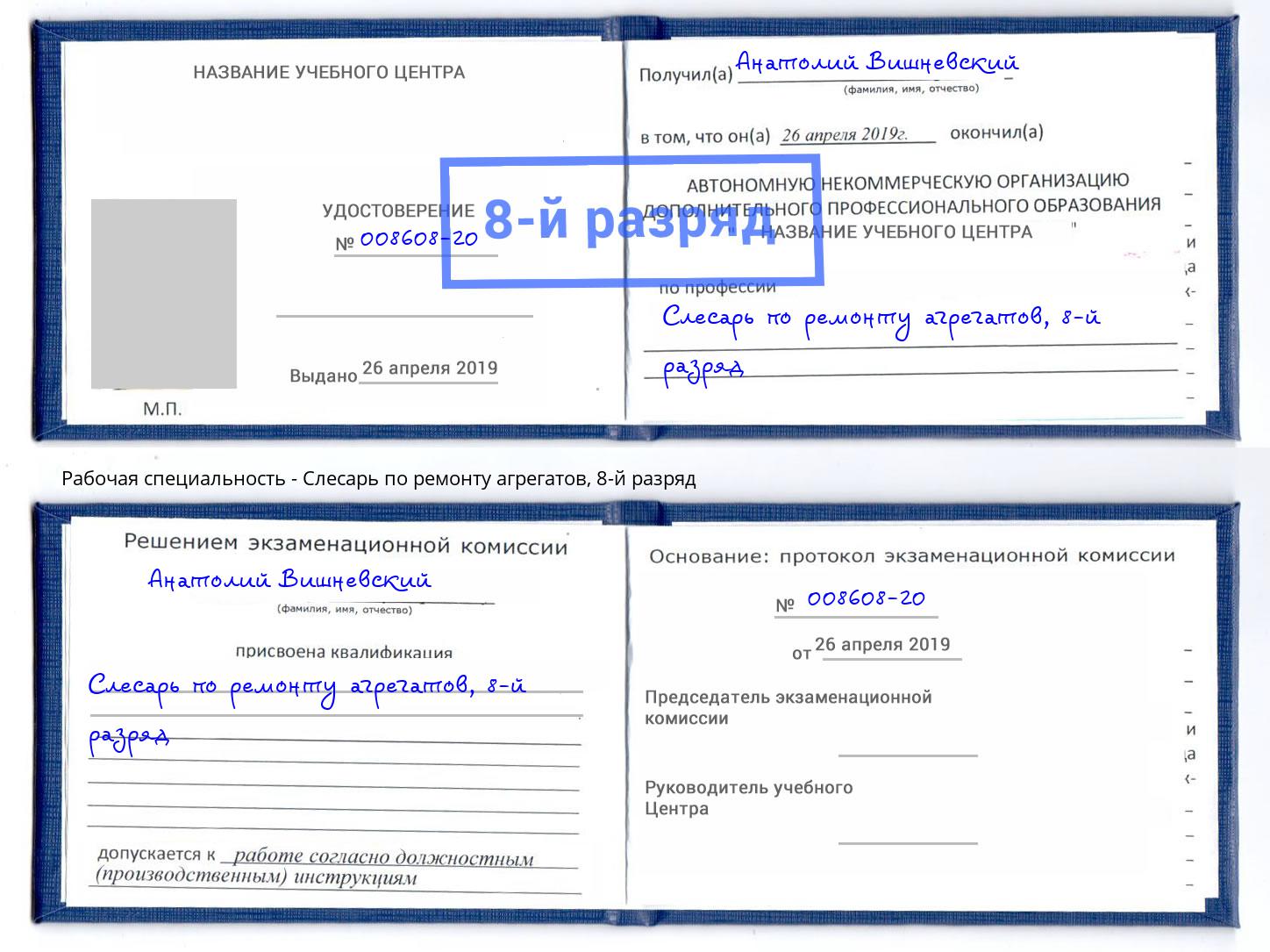 корочка 8-й разряд Слесарь по ремонту агрегатов Полевской