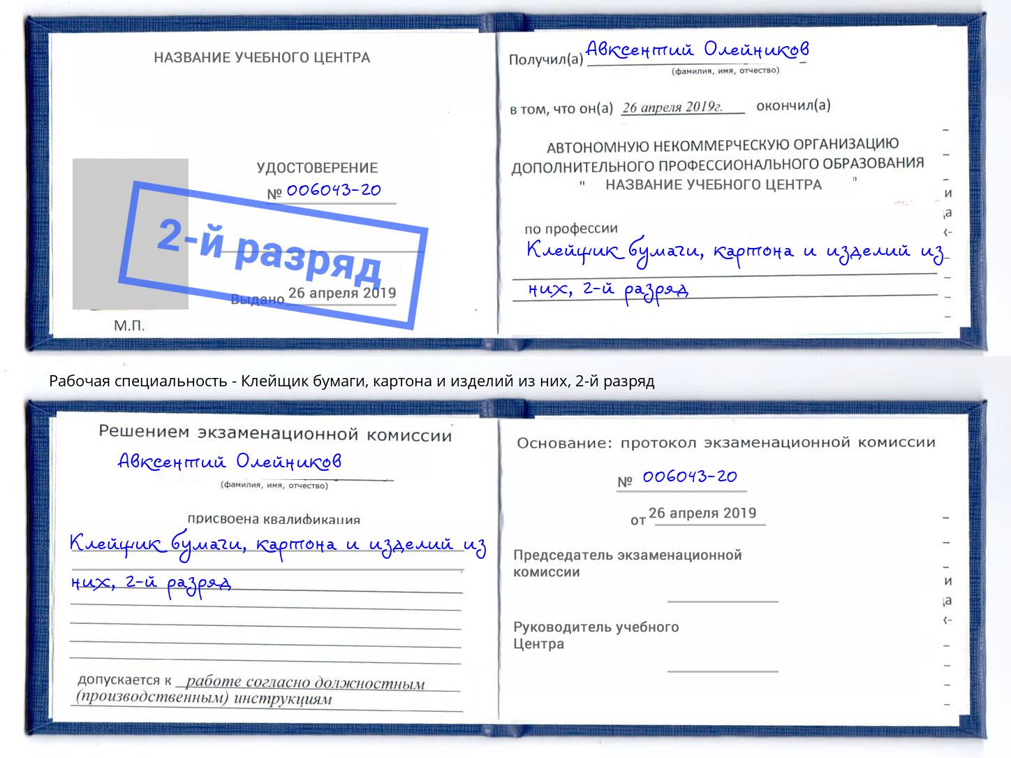 корочка 2-й разряд Клейщик бумаги, картона и изделий из них Полевской