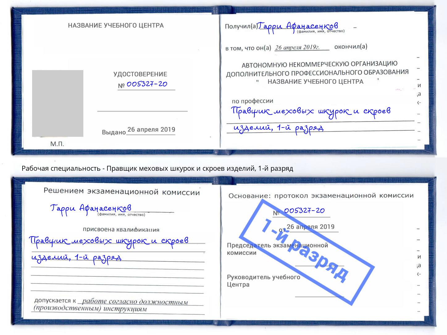 корочка 1-й разряд Правщик меховых шкурок и скроев изделий Полевской
