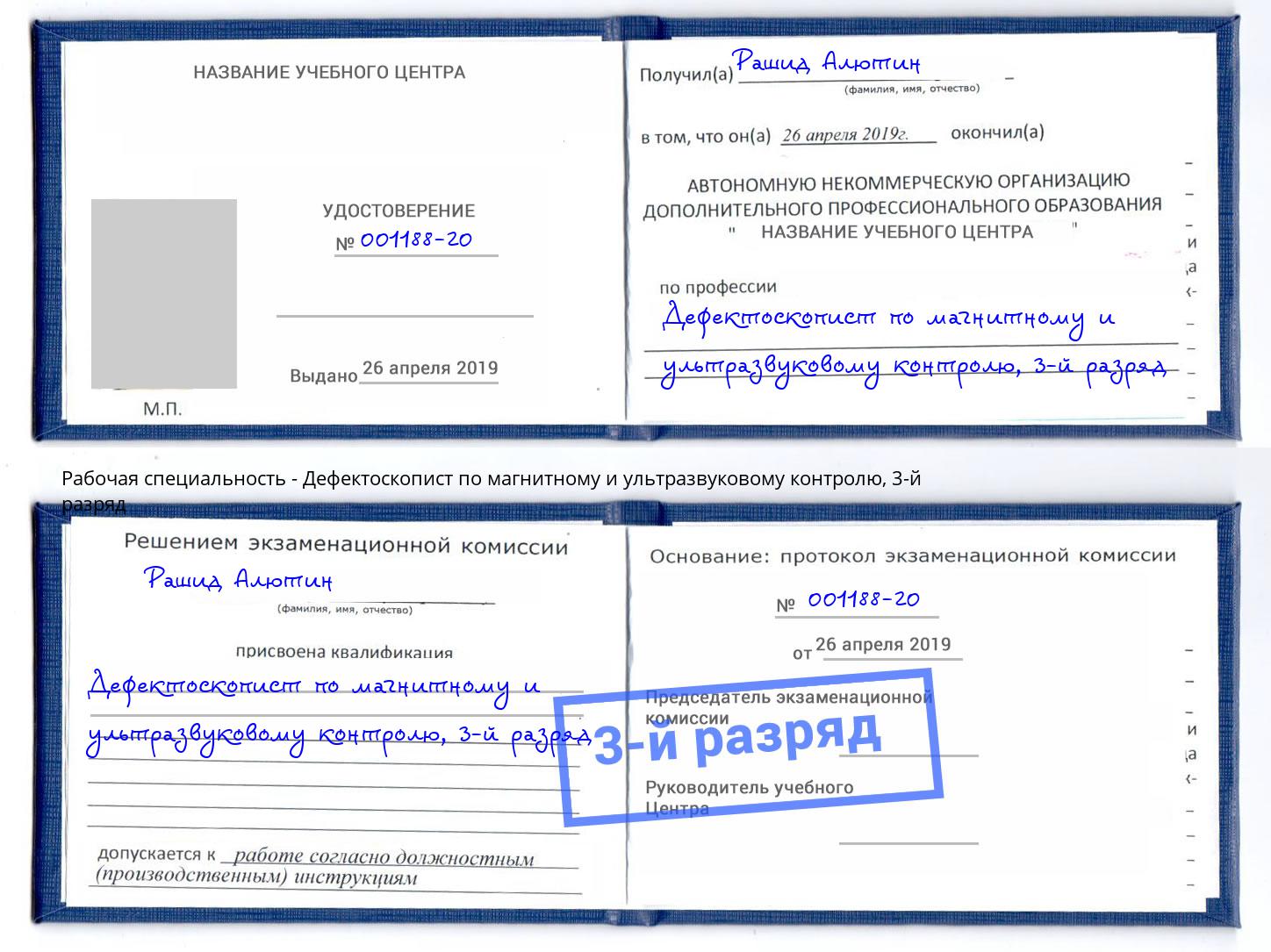 корочка 3-й разряд Дефектоскопист по магнитному и ультразвуковому контролю Полевской