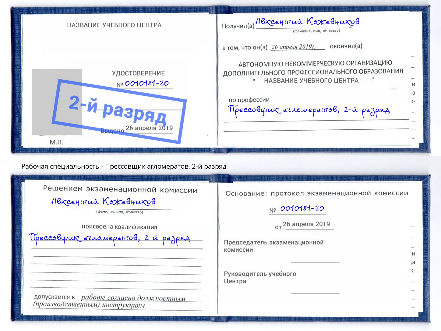 корочка 2-й разряд Прессовщик агломератов Полевской
