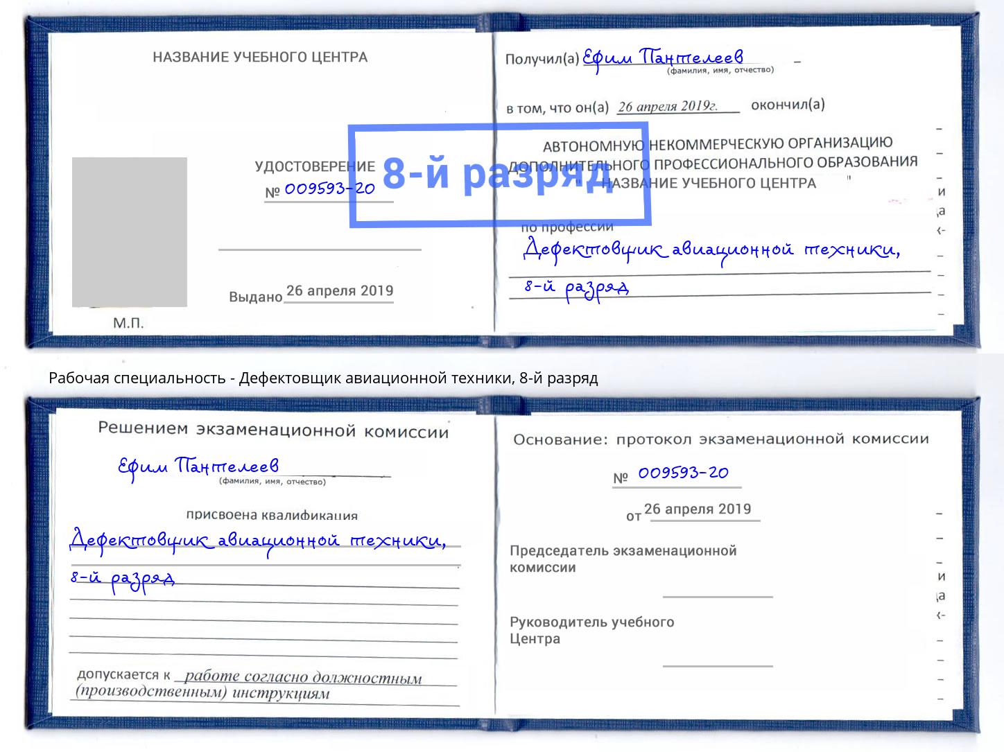 корочка 8-й разряд Дефектовщик авиационной техники Полевской