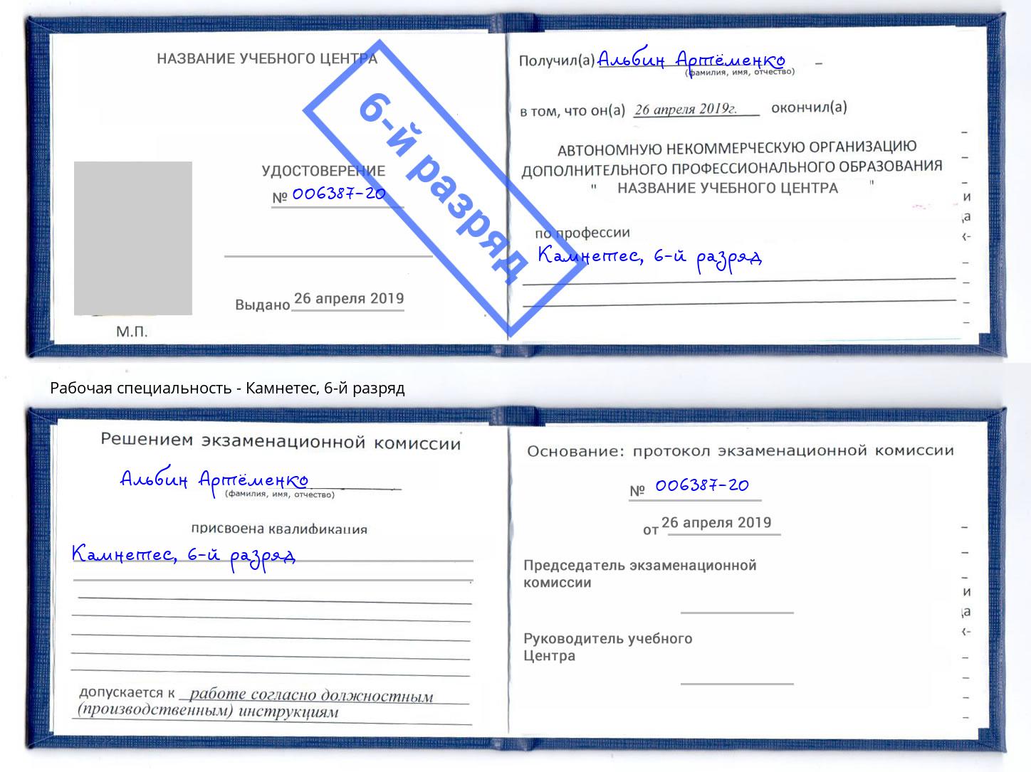 корочка 6-й разряд Камнетес Полевской