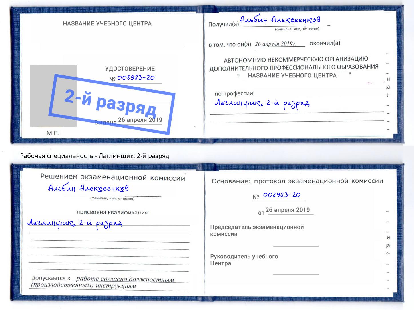 корочка 2-й разряд Лаглинщик Полевской