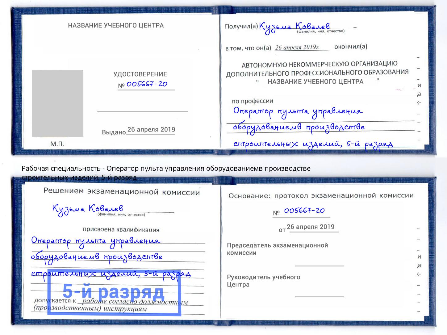 корочка 5-й разряд Оператор пульта управления оборудованиемв производстве строительных изделий Полевской