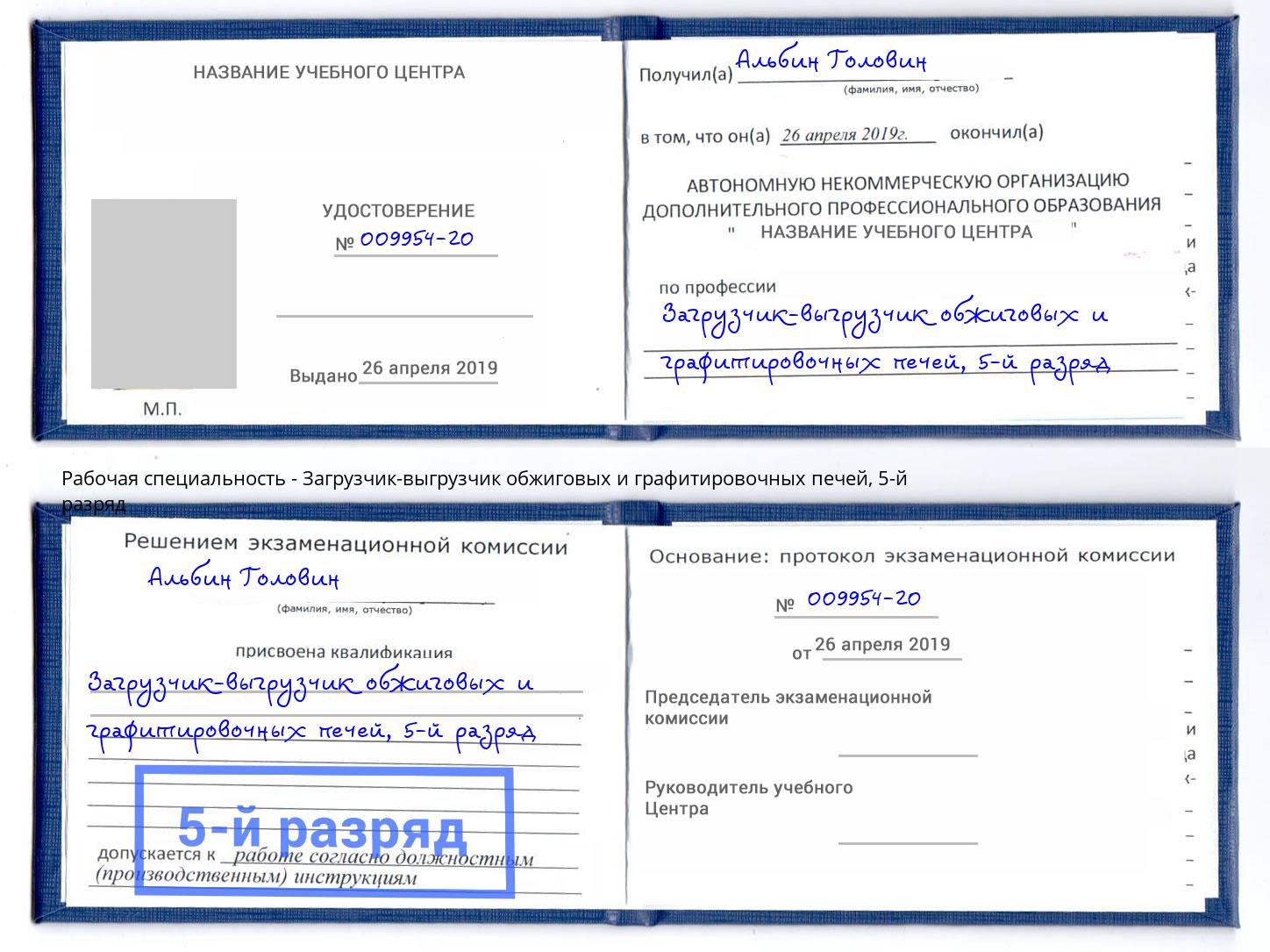 корочка 5-й разряд Загрузчик-выгрузчик обжиговых и графитировочных печей Полевской