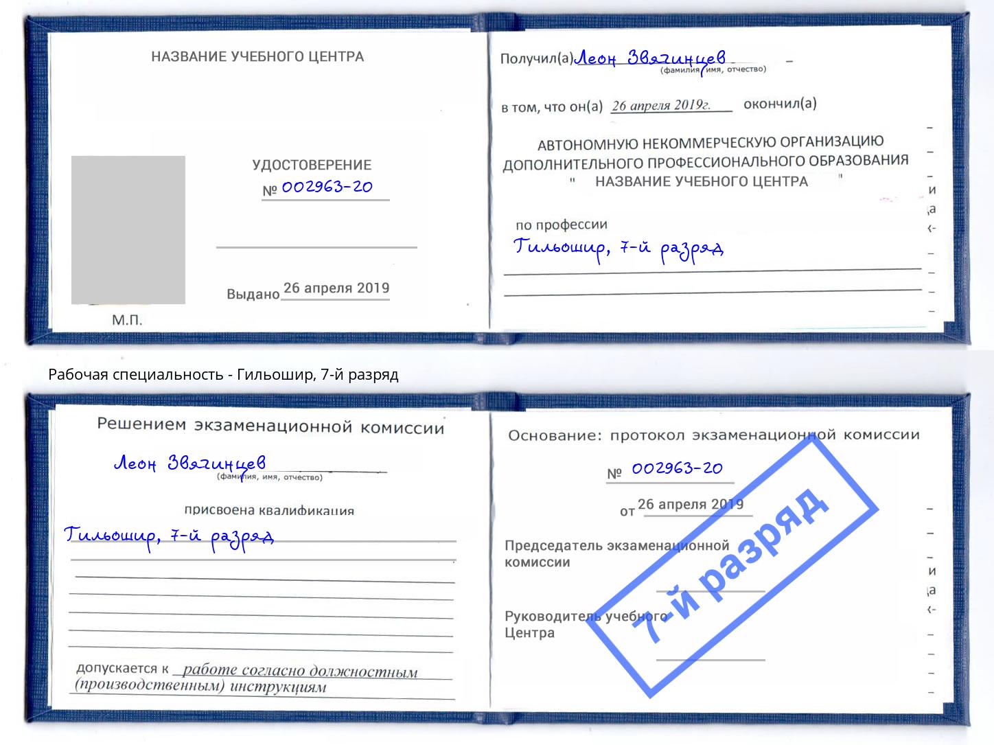 корочка 7-й разряд Гильошир Полевской