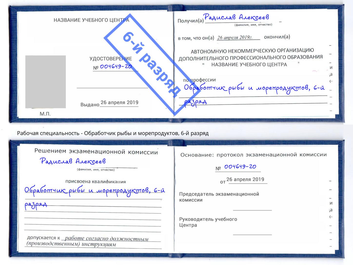 корочка 6-й разряд Обработчик рыбы и морепродуктов Полевской