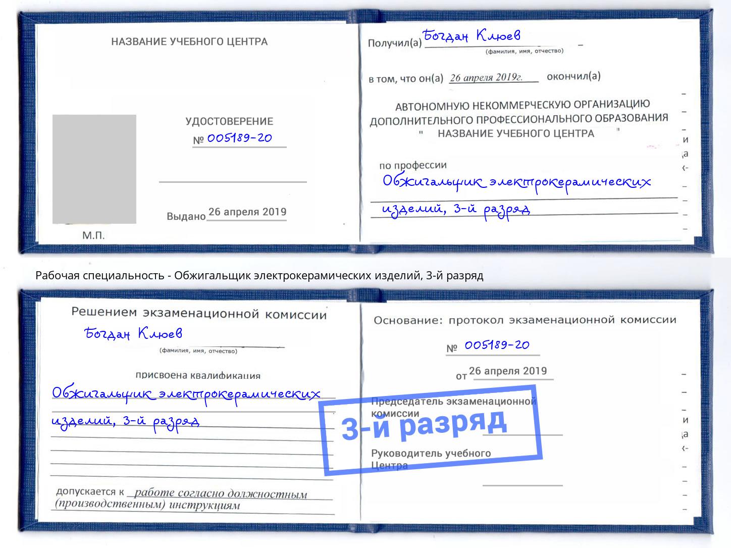 корочка 3-й разряд Обжигальщик электрокерамических изделий Полевской