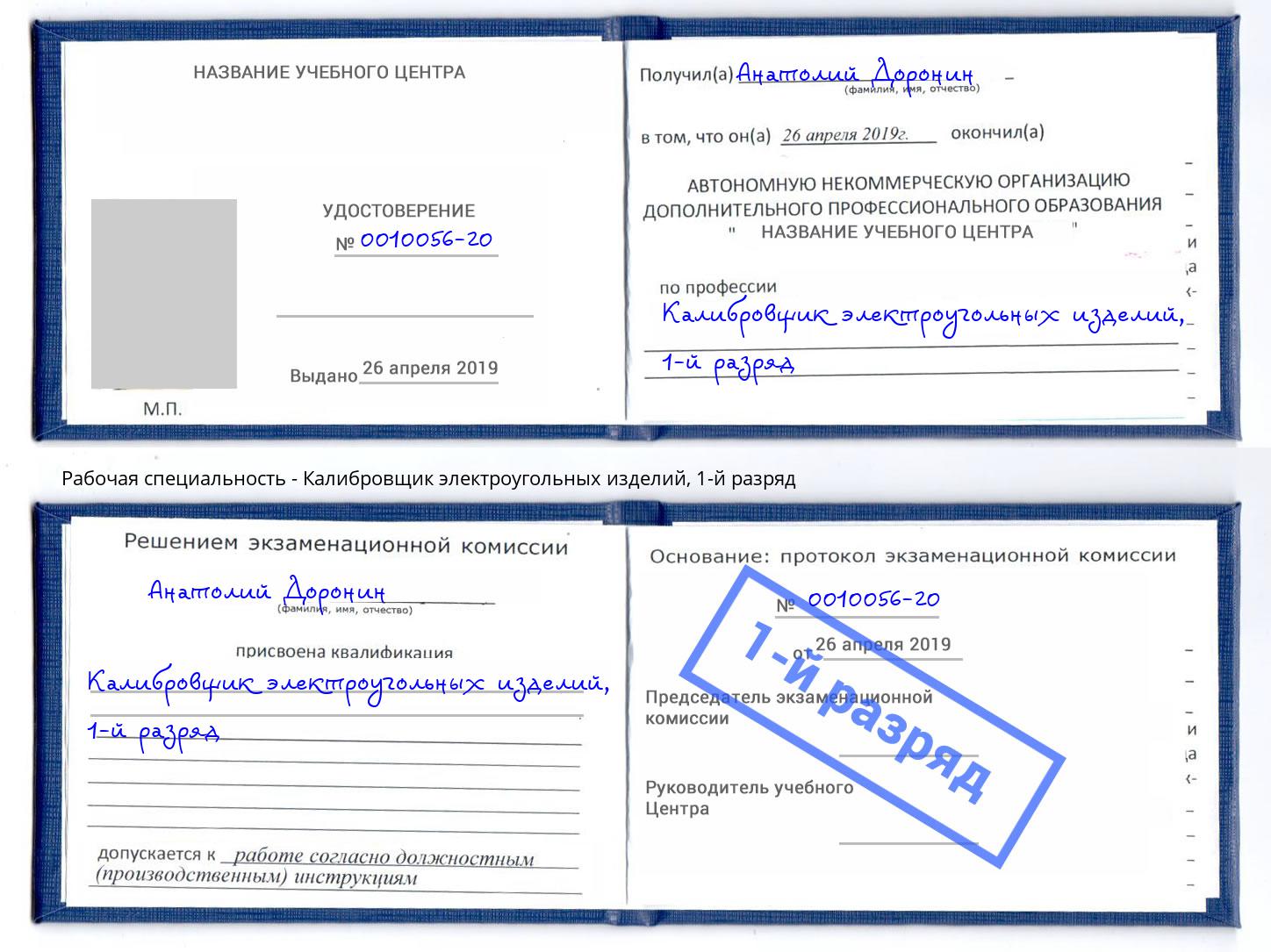 корочка 1-й разряд Калибровщик электроугольных изделий Полевской