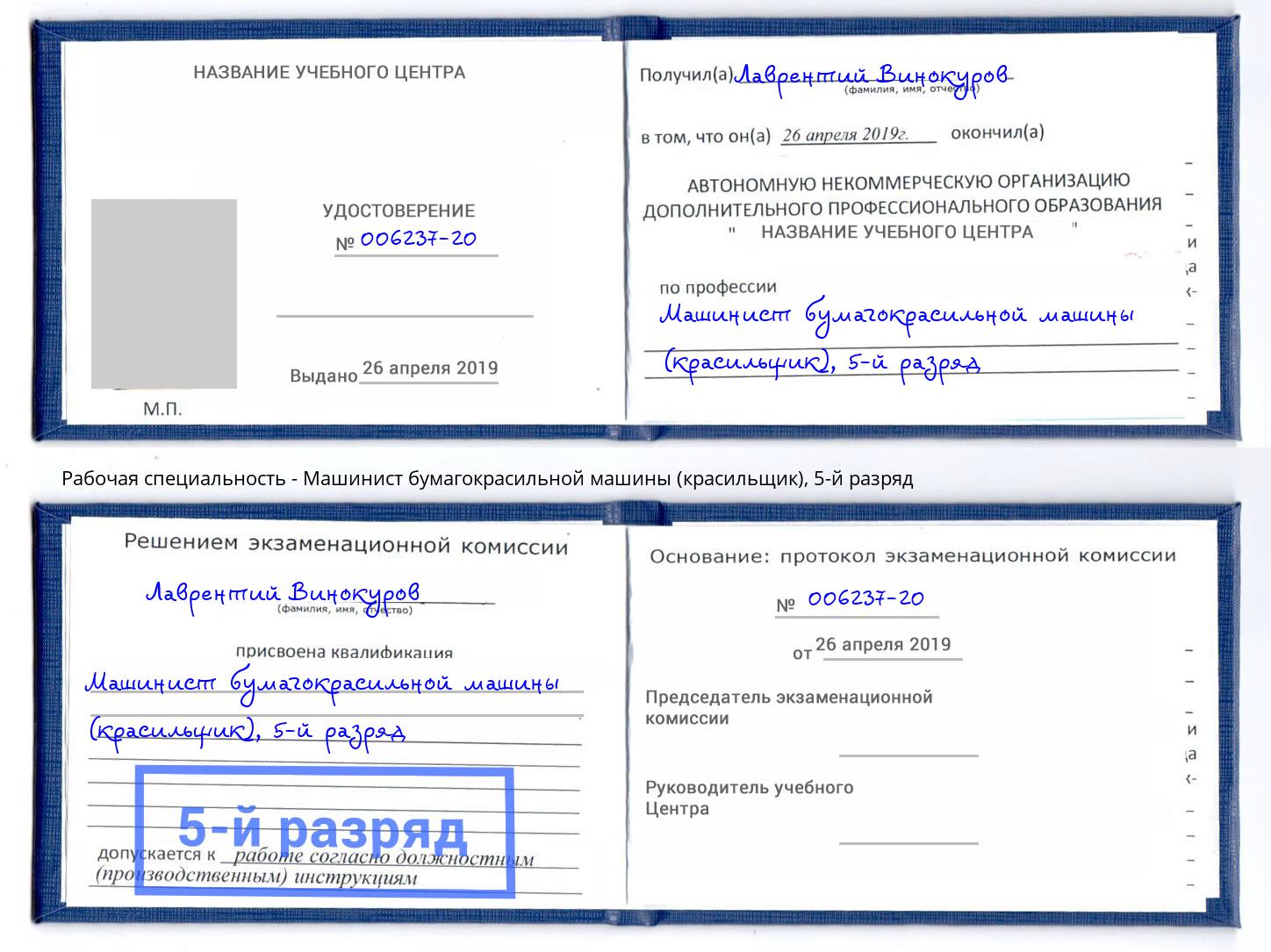 корочка 5-й разряд Машинист бумагокрасильной машины (красильщик) Полевской