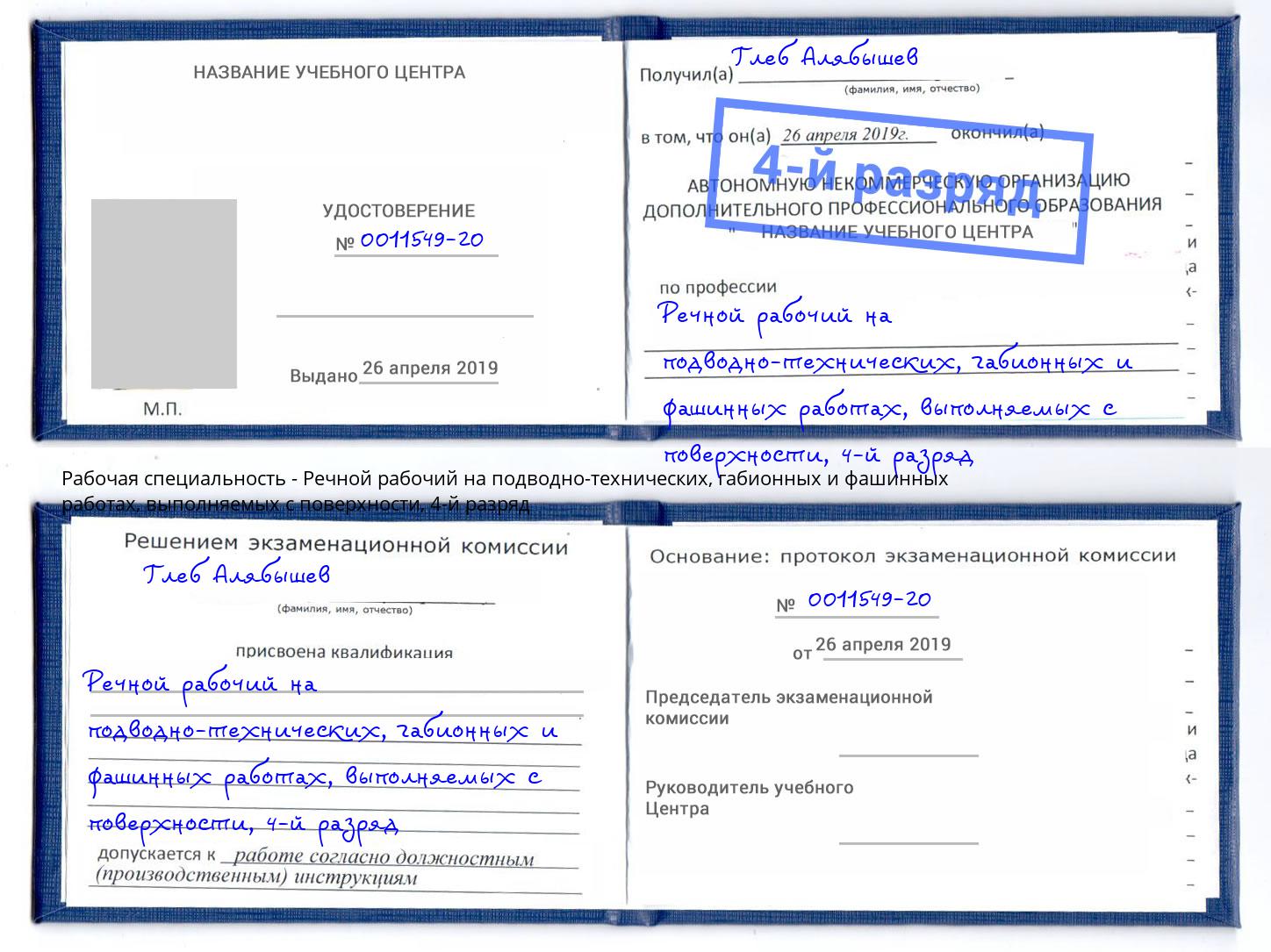 корочка 4-й разряд Речной рабочий на подводно-технических, габионных и фашинных работах, выполняемых с поверхности Полевской