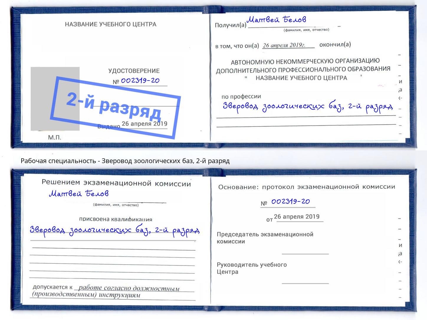 корочка 2-й разряд Зверовод зоологических баз Полевской