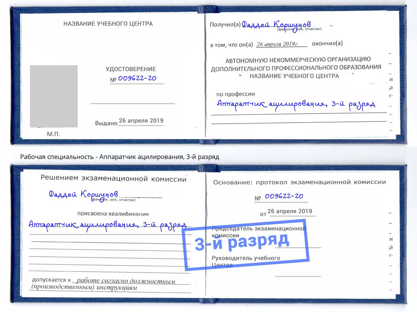 корочка 3-й разряд Аппаратчик ацилирования Полевской