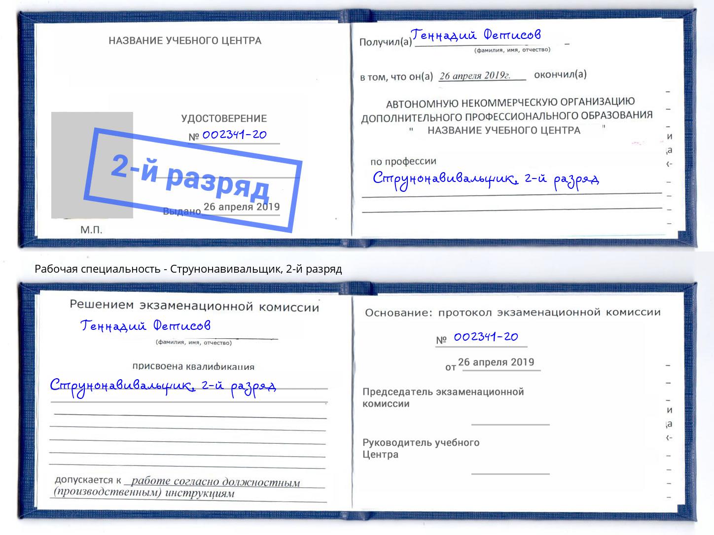 корочка 2-й разряд Струнонавивальщик Полевской