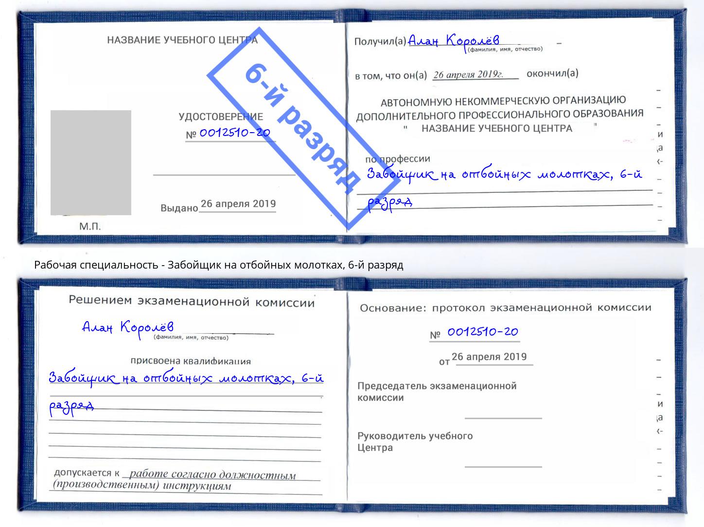 корочка 6-й разряд Забойщик на отбойных молотках Полевской