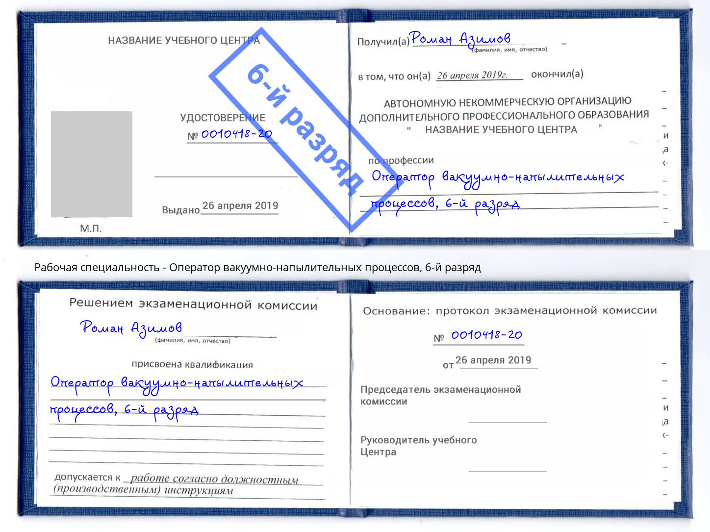 корочка 6-й разряд Оператор вакуумно-напылительных процессов Полевской