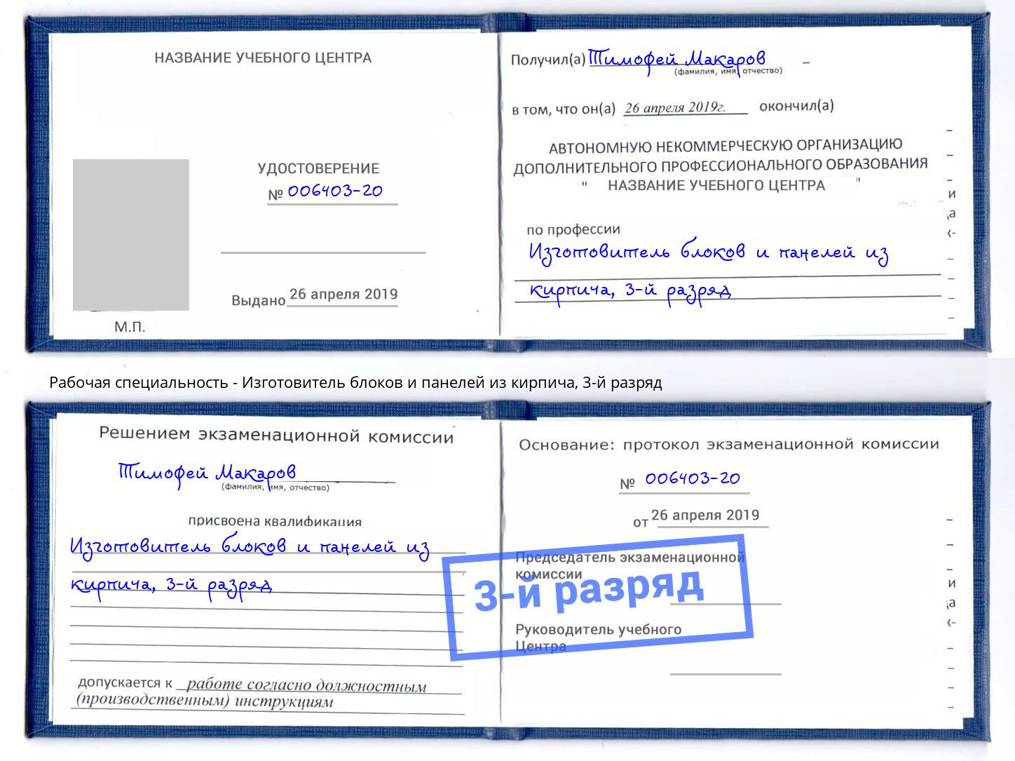 корочка 3-й разряд Изготовитель блоков и панелей из кирпича Полевской
